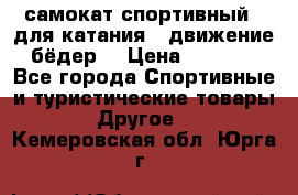 самокат спортивный , для катания , движение бёдер  › Цена ­ 2 000 - Все города Спортивные и туристические товары » Другое   . Кемеровская обл.,Юрга г.